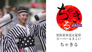 2022 原宿表参道元氣祭 スーパーよさこい ちゃきる