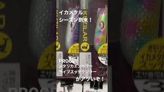 イカメタルシーズン到来っ！！　PROGRE メタリカエンペラーとライブスッテクジラーがアツいぞっ！！！