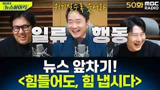 뉴스 앞차기 ep.50 - 법원의 '尹 구속 취소' 인용 결정...힘들어도, 힘 냅시다 - 거의없다&오창석, [권순표의 뉴스하이킥], MBC 250307 방송