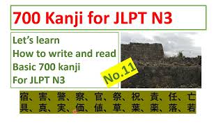 700 kanji for JLPT N3 No 11　JLPT N3漢字