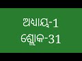 ଆଜି ଶିଖିବା ଶ୍ରୀମଦ୍ ଭଗବଦ୍ ଗୀତାର ପ୍ରଥମ 1 ଅଧ୍ୟାୟର ଏକତିରିଶି 31 ଶ୍ଳୋକ