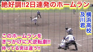 絶好調！及川選手の２日連続のホームラン！このホームランをキッカケに大逆転！