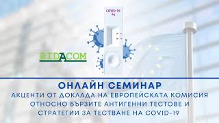 Тестване за COVID-19: Акценти от доклада на Европейската комисия - RIDACOM Webinar 24 ноември 2020г.