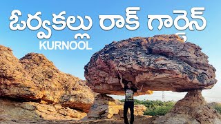 Orvakal rock garden Kurnool | Bahubali movie shooting place | AP Tourism places | Travel Telangana