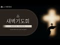 개포교회 새벽기도회 2024.10.09 수 l 돌아오지 않는 백성 l 호세아 7 1 16 l 이상혁 담임목사