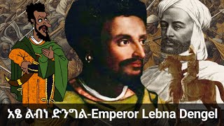 አፄ ልብነ ድንግል/Emperor Lebna Dengel ዳግማዊ ዳዊት