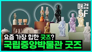 [매경5F] 요즘 가장 힙한 굿즈는, 뮤지엄 전통 굿즈