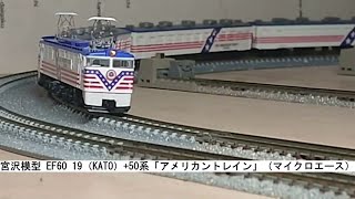 宮沢模型 EF60 19（KATO）+50系「アメリカントレイン」（マイクロエース）