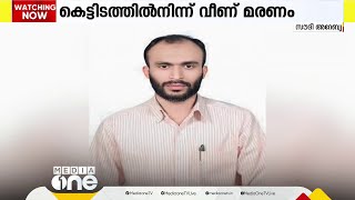 സൗദിയിൽ മലയാളി കെട്ടിടത്തിൽ നിന്ന് വീണു മരിച്ചു