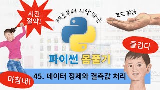 45. 데이터 정제와 결측값 처리 | 제로부터 시작하는 파이썬 몸풀기 | 파이썬 기초 | 빅데이터 분석기사 실기 | 파이썬으로 시작하는 데이터분석 | 파이썬 무료강의