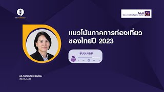 แนวโน้มภาคการท่องเที่ยวของไทยปี 2023