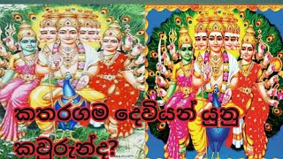 කතරගම දෙවියන් යුනු කවුරුන්ද?