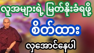 #သစ္စာရွှေစည်ဆရာတော်ဟောကြားသော စိတ်ထားလှမှ မြတ်နိုးကြသည် တရားတော်