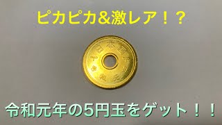 激レア硬貨⁉️令和元年の5円玉紹介