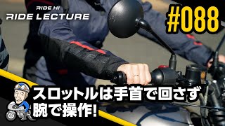 スロットルは手首で回さず腕で操作！｜RIDE LECTURE 088｜RIDE HI