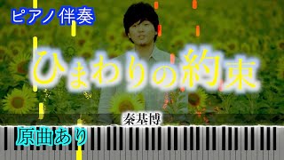 【ピアノ伴奏】ひまわりの約束/秦基博　「STAND BY ME ドラえもん」主題歌　※楽譜は概要欄へ　歌詞有り（高音質）