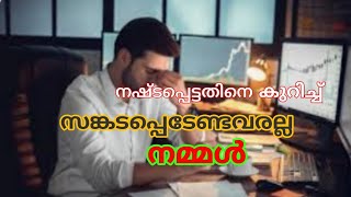 നമ്മുടെ ജീവിതത്തിൽ പലതും നഷ്ടപ്പെട്ടിട്ടുണ്ടാവാം അതിനെക്കുറിച്ച് ആവലാതിപ്പെടാതെ. #loss