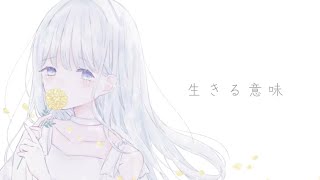 生きる意味 / feat.可不