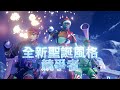 《虹彩六號：圍攻行動》第 7 年聖誕節限時活動 「雪球大亂鬥」預告片 rainbow six siege