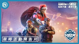 《虹彩六號：圍攻行動》第 7 年聖誕節限時活動 | 「雪球大亂鬥」預告片 - Rainbow Six Siege