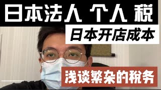 【日本创业浅谈】日本开店成本分享 日本开公司的税务问题及个人税务分享 葛栗旬 日本经营管理签证 日本投资签证 日本投资