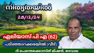 Funeral Video | Eliyas P A (62) | Padinjarakarail (H) | 29/12/24