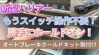 【オートブレーキホールドキット取付】もうスイッチは押さなくていい！80ハリアーにエンラージ商事オートブレーキホールドキット取付作業