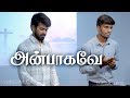 Anbaagave - அன்பாகவே - Lucas Surya | Vivin GP Samuel - New Tamil Christian Good Friday Song 2022