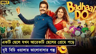 দুই সমকামীর জীবনের অদ্ভূত এক মজার গল্প😂Badhaai Do | Comedy Movie Explained in Bangla | Movies Bangla