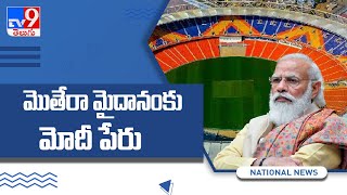 Pink Ball Test : Reliance end, Adani end at Narendra Modi Stadium draw opposition's ire - TV9