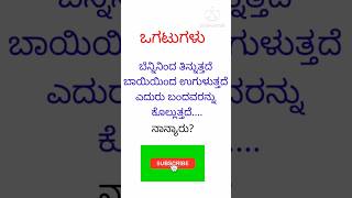 ಸಾಮಾನ್ಯ ಜ್ಞಾನ/ Kannada quize/ gk question and answer/ trending quize/ #yt shorts #shorts #subdcribe