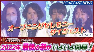 2022年最後の祭りが幕を開ける! オープニングセレモニーダイジェスト│BOATCAST NEWS　2022年12月26日│