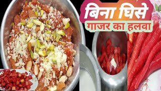 बिना घिसे बनाये गाजर का हलवा बहुत ही आसान तरीका से Gajar Ka Halwa |Carrot Halwa Recipe |Halwa Recipe