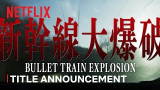 『新幹線大爆破』Title Announcement | Netflix Japan