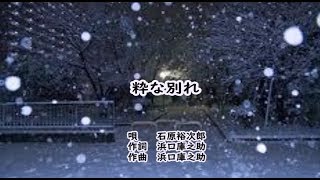 粋な別れ　石原裕次朗　カラオケ　＜歌詞入り＞