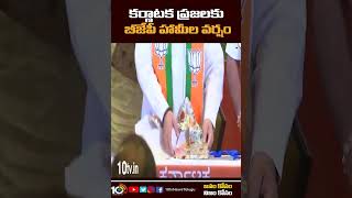 కర్ణాటక ప్రజలకు బీజేపీ హామీల వర్షం | BJP Karnataka poll manifesto promises | #Shorts | 10TV