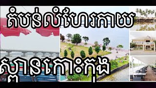 តំបន់លំហែរកាយមាត់សមុទ្រ ជិតស្ពាន នៅទីរួមខេត្តកោះកុង