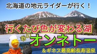 【北海道モトブログ】季節で色を変える不思議な湖オンネトー!!道東ツーリング@阿寒湖エリア