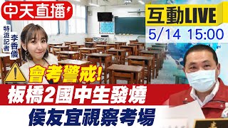 【中天互動#LIVE】會考警戒! 板橋2國中生發燒 侯友宜視察考場@中天新聞CtiNews 20210514