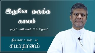 Idhuve Thagundha Kaalam | Lent Retreat | Fr. MA Joseph CSsR | Peace