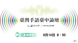 文化部【2024國家語言發展會議】臺灣手語台中論壇（9/14上半場）