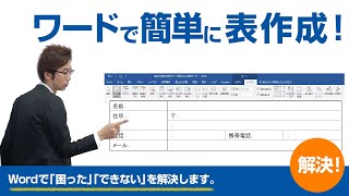 【第5回】ワードで簡単に表作成！文書の中に表を入れてみよう！【Wordのできない！困ったを解決！】