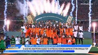 Νιγηρία - Ακτή Ελεφαντοστού 1-2: Ο Αλέ με ανατροπή έδωσε το Κύπελλο Εθνών Αφρικής στην ομάδα του