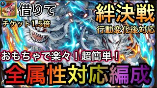 【トレクル】絆決戦 VS イヌアラシ＆ネコマムシ 全属性対応！おもちゃで楽々！超簡単！全属性対応編成 行動変化後対応！【OPTC】【One Piece Treasure Cruise】