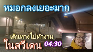 ตื่นตี4เดินทางขึ้นรถไฟไปทำงานในสวีเดน 27/01/25 #สวีเดน #แรงงานไทยในต่างแดน