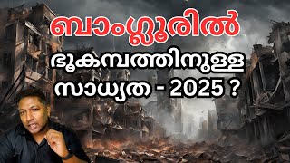 ബാംഗ്ലൂരിൽ സംഭവിക്കാൻ പോകുന്ന അതി ഭീകര ഭൂകമ്പം?