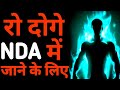 रो दोगे NDA में जाने के लिए || NDA MOTIVATIONAL VIDEO