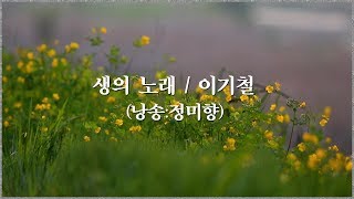 [영상.낭송시감상] 생의 노래  / 이기철   (낭송 정미향)