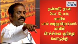 They are not respecting any Law.. including Nature's Law: Vairamuthu on Cauveri issue