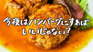 【基本にして至高】これが黄金ルール、ピアットスズキのふわふわハンバーグ　【ピアットスズキ・鈴木弥平】｜クラシル #シェフのレシピ帖